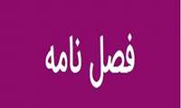 فصلنامه بهورزی شماره 124 ویژه بهار 1404